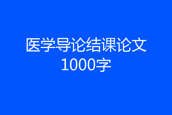 医学导论结课论文1000字
