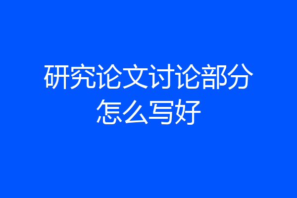 研究论文讨论部分怎么写好