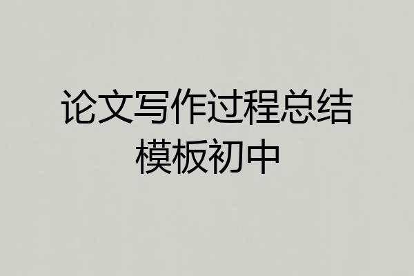 论文写作过程总结模板初中