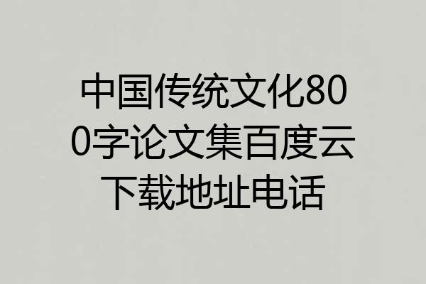 中国传统文化800字论文集百度云下载地址电话