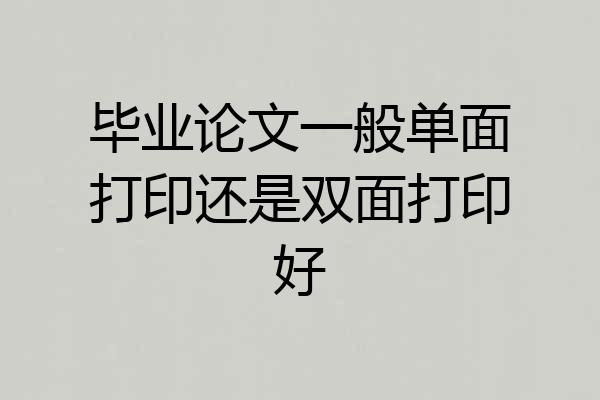 毕业论文一般单面打印还是双面打印好