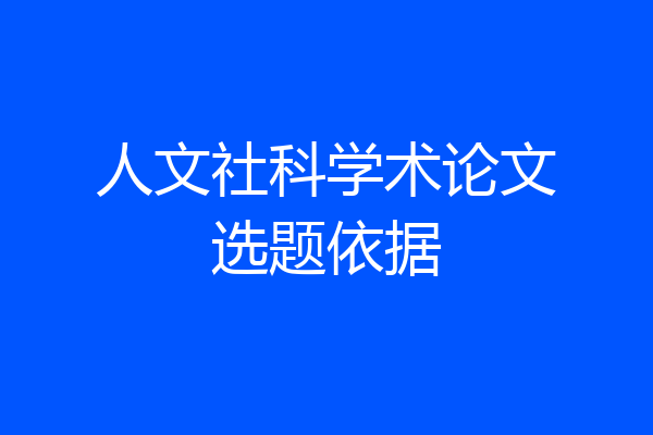 人文社科学术论文选题依据