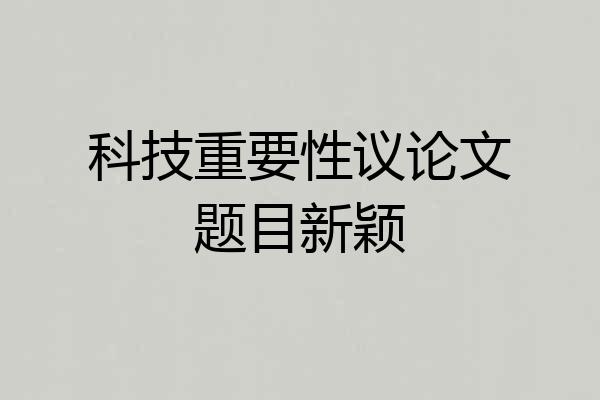 科技重要性议论文题目新颖