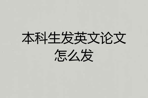 本科生发英文论文怎么发