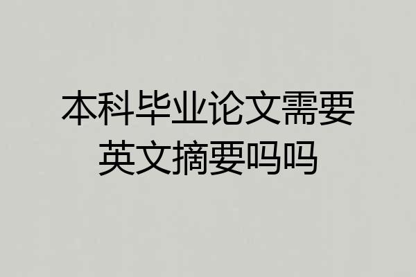 本科毕业论文需要英文摘要吗吗
