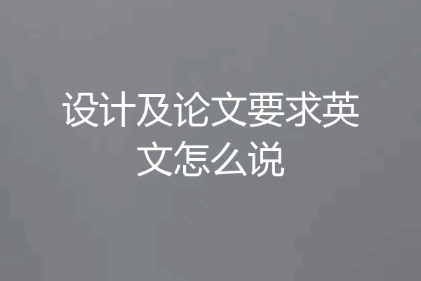 设计及论文要求英文怎么说