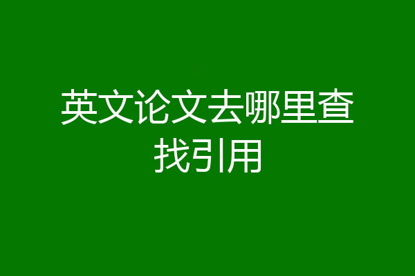 英文论文去哪里查找引用