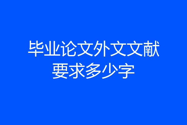 毕业论文外文文献要求多少字