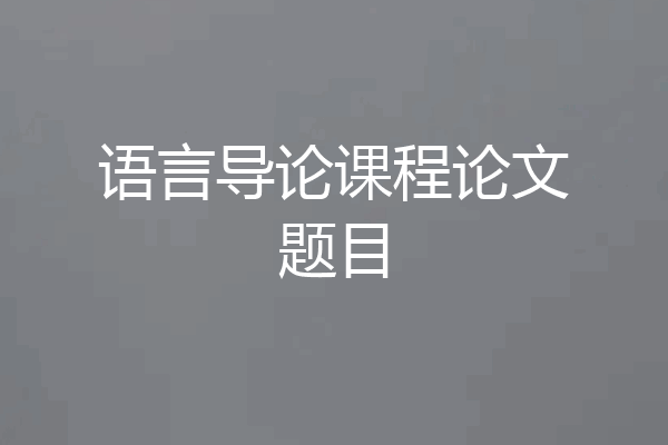 语言导论课程论文题目