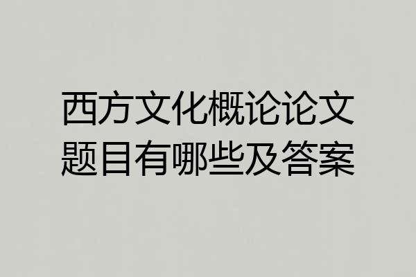 西方文化概论论文题目有哪些及答案