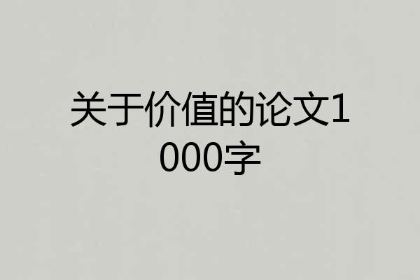关于价值的论文1000字