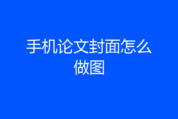 手机论文封面怎么做图