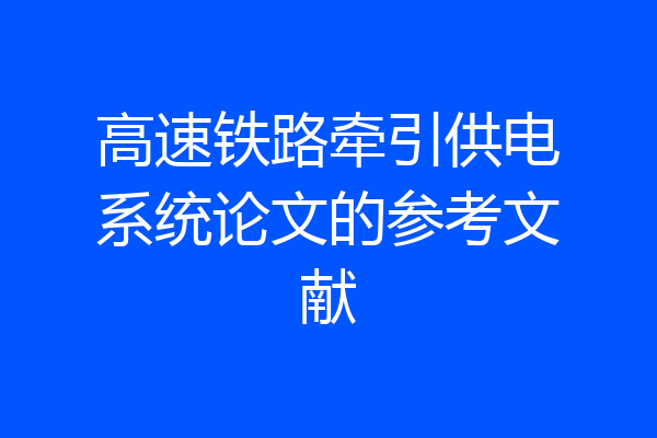 高速铁路牵引供电系统论文的参考文献