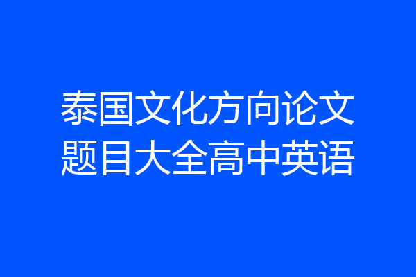 泰国文化方向论文题目大全高中英语