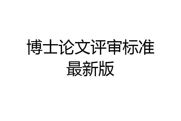博士论文评审标准最新版