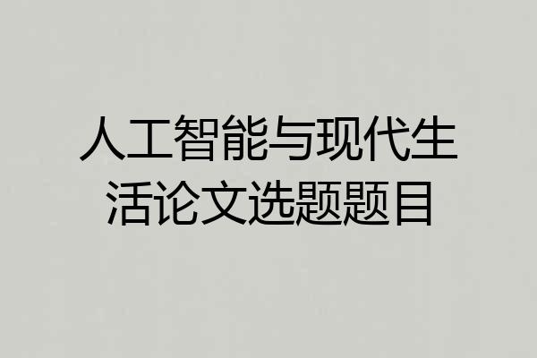 人工智能与现代生活论文选题题目