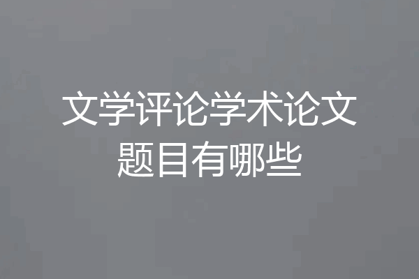 文学评论学术论文题目有哪些