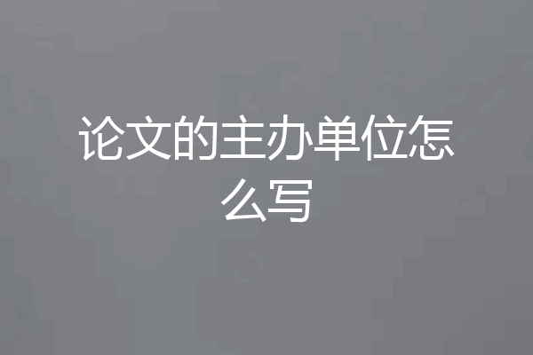 论文的主办单位怎么写
