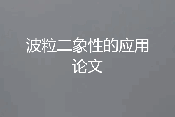 波粒二象性的应用论文