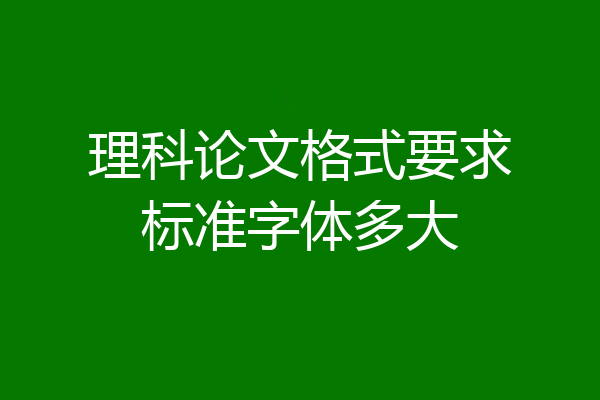 理科论文格式要求标准字体多大