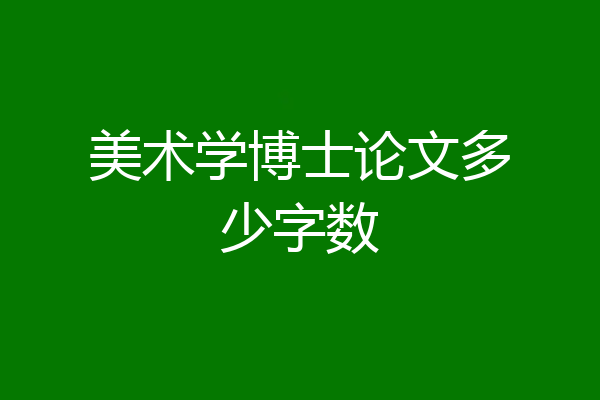 美术学博士论文多少字数
