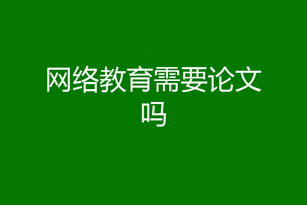 网络教育需要论文吗