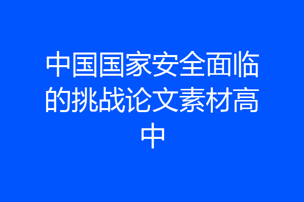 中国国家安全面临的挑战论文素材高中
