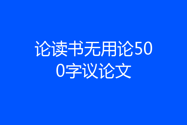 论读书无用论500字议论文