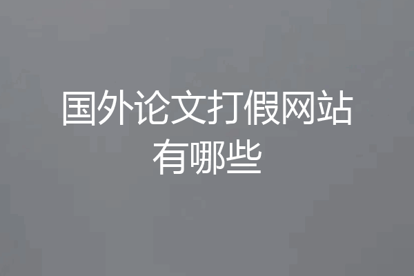 国外论文打假网站有哪些