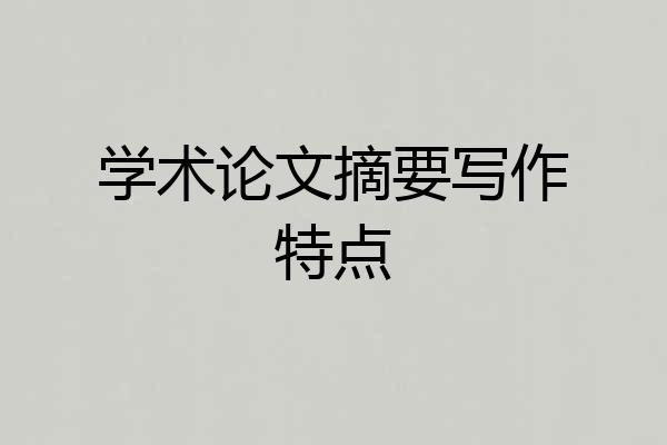 学术论文摘要写作特点