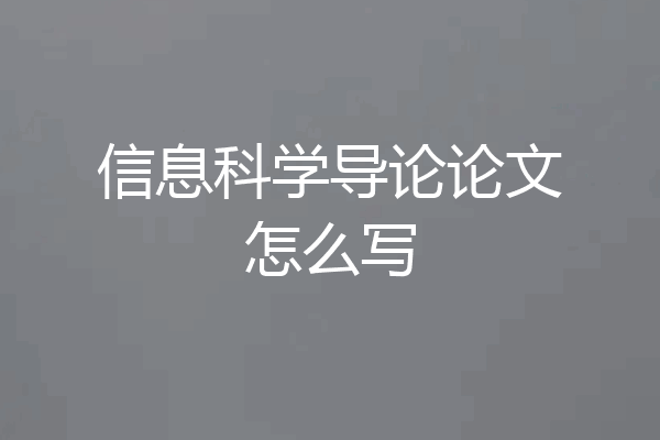 信息科学导论论文怎么写