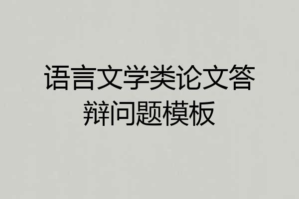 语言文学类论文答辩问题模板