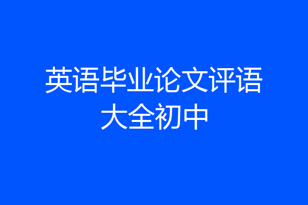 英语毕业论文评语大全初中