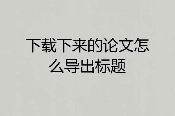 下载下来的论文怎么导出标题