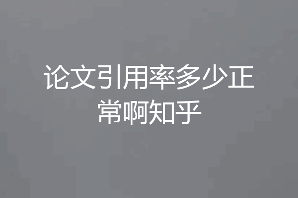 论文引用率多少正常啊知乎