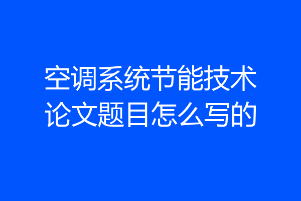 空调系统节能技术论文题目怎么写的