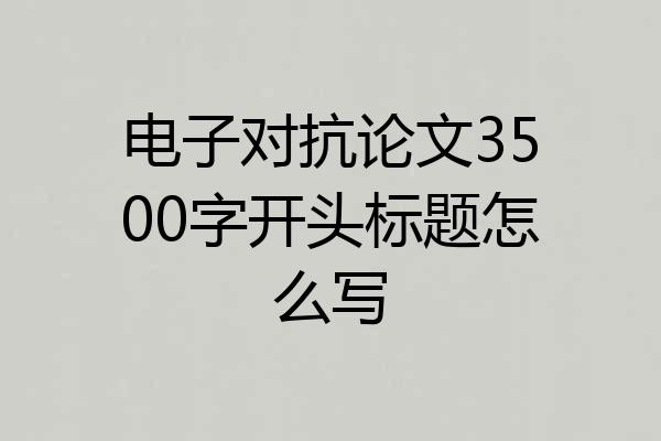 电子对抗论文3500字开头标题怎么写