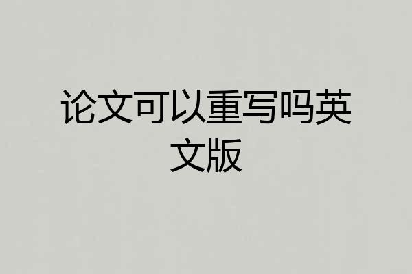 论文可以重写吗英文版