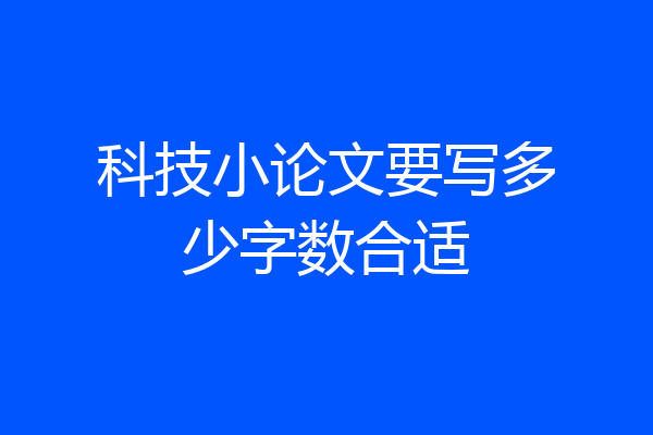 科技小论文要写多少字数合适