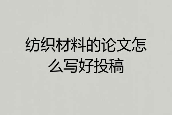 纺织材料的论文怎么写好投稿