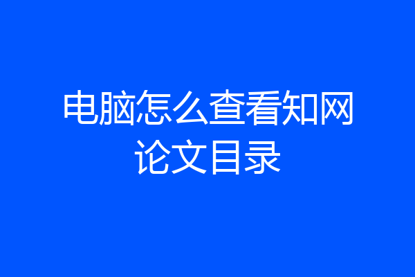 电脑怎么查看知网论文目录