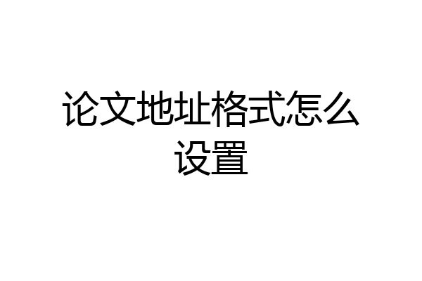论文地址格式怎么设置