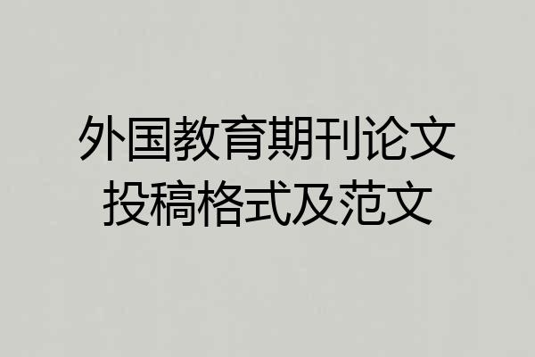 外国教育期刊论文投稿格式及范文