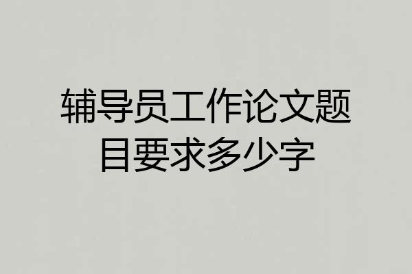辅导员工作论文题目要求多少字