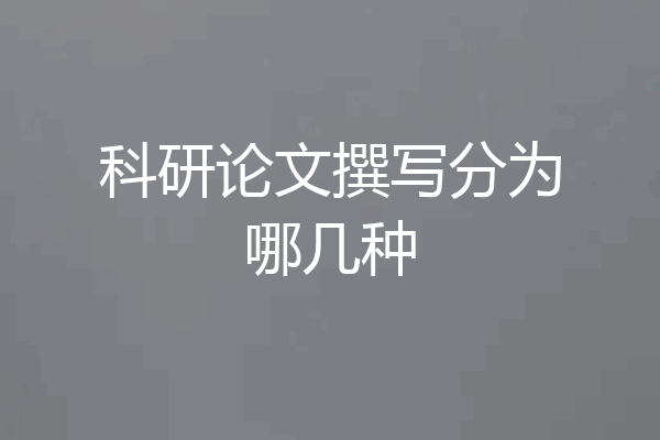 科研论文撰写分为哪几种