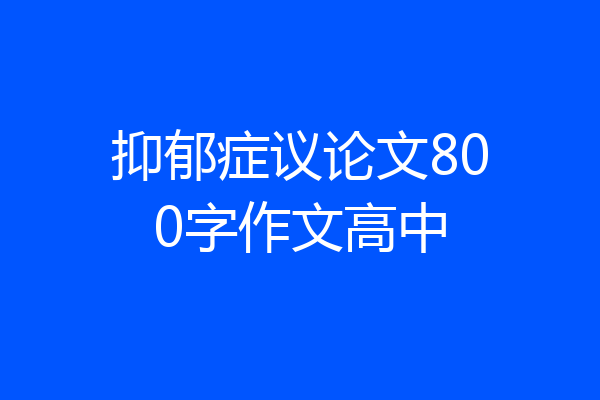 抑郁症议论文800字作文高中