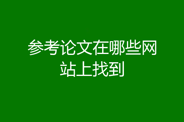 参考论文在哪些网站上找到
