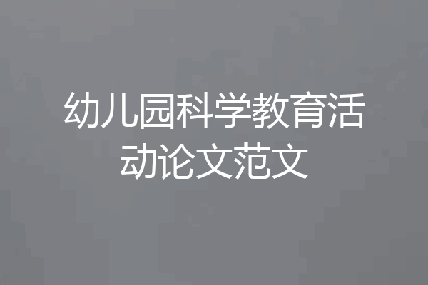 幼儿园科学教育活动论文范文