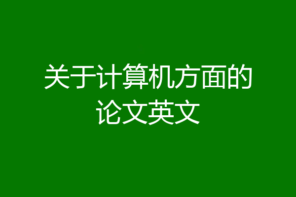 关于计算机方面的论文英文