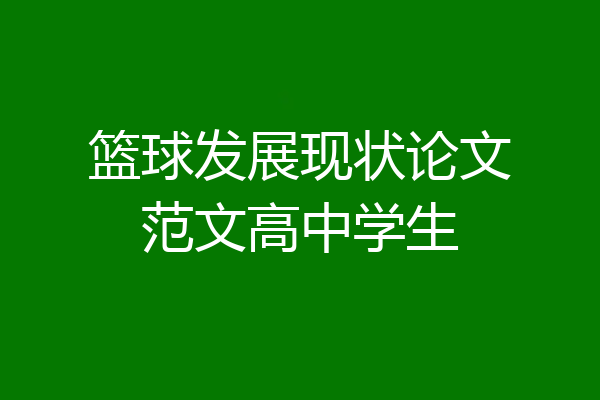 篮球发展现状论文范文高中学生
